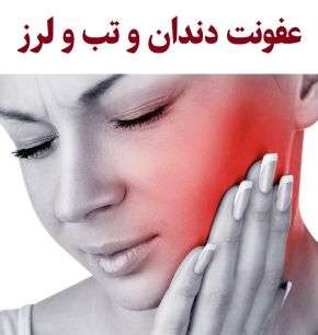 علت عفونت دندان و تب و لرز و نحوه درمان آن