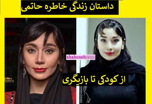 بیوگرافی خاطره حاتمی بازیگر و همسرش +عکس و سوابق