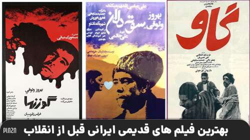 بهترین فیلم های قدیمی ایرانی قبل از انقلاب ؛ از رگبار تا سوته دلان