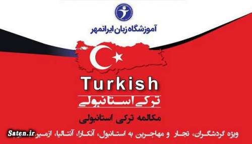 یادگیری ترکی استانبولی در آموزشگاه زبان ایرانمهر