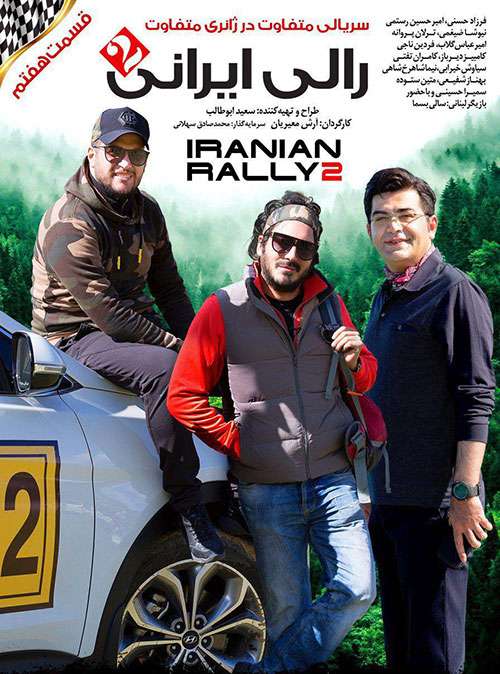 دانلود قسمت هفتم رالی ایرانی ۲ با کیفیت Full HD