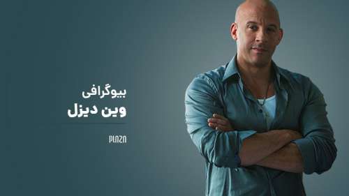 بیوگرافی وین دیزل (Vin Diesel) ؛ زندگی شخصی، فیلم ها و حواشی