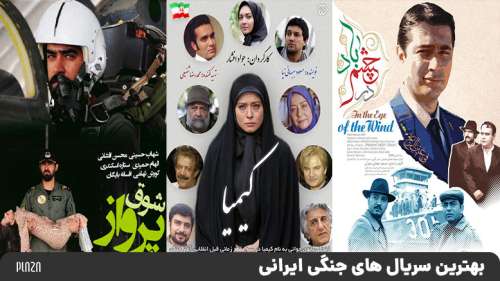 بهترین سریال های جنگی ایرانی | معرفی برترین سریال های دفاع مقدس