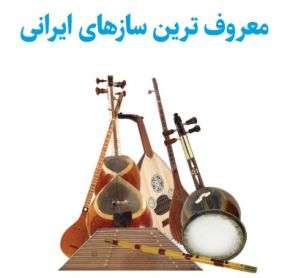 معروف ترین سازهای ایرانی کدامند؟