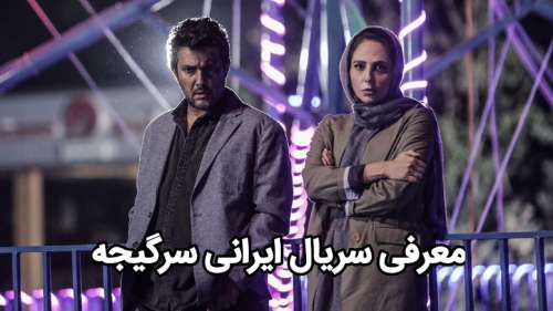 معرفی سریال ایرانی سرگیجه ؛ مروری بر جدیدترین سریال نمایش خانگی بهرنگ توفیقی