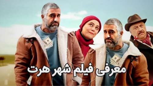 معرفی فیلم شهر هرت ؛ یک فیلم کمدی با بازی پژمان جمشیدی و شبنم مقدمی