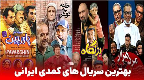 بهترین سریال های کمدی ایرانی ؛ معرفی خنده دارترین سریال های طنز ایران در چند دهه اخیر