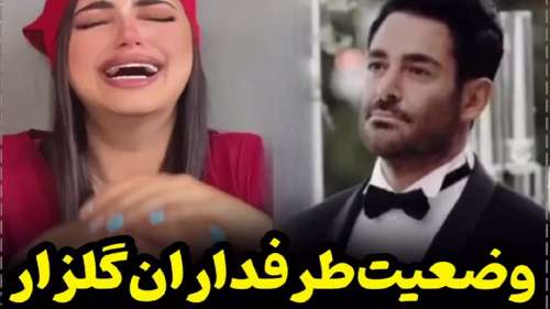 ویدیو: وضعیت عجیب طرفدار محمدرضا گلزار بعد از عروسی