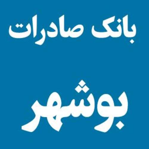 لیست شعبه های بانک صادرات در بوشهر [آدرس و تلفن]