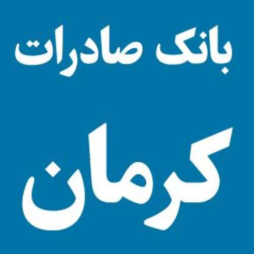 لیست شعبه های بانک صادرات در کرمان [آدرس و تلفن]
