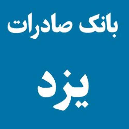 لیست شعبه های بانک صادرات در یزد [آدرس و تلفن]