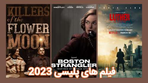 فهرست فیلم های پلیسی 2023 | جدید ترین فیلم های پلیسی ۲۰۲۳