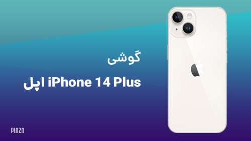 گوشی iPhone 14 Plus اپل ؛ مشخصات، طراحی، دوربین و قیمت