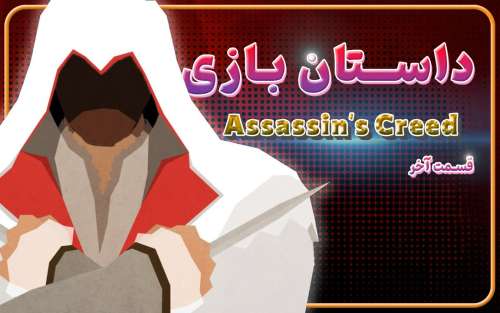 ویدیوی اختصاصی: داستان سری Assassin’s Creed (قسمت آخر)؛ دزموند، ایسوها و عدن