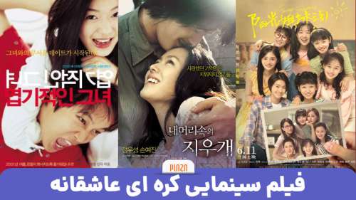 فیلم کره ای عاشقانه | معرفی بهترین فیلم های کره ای عاشقانه