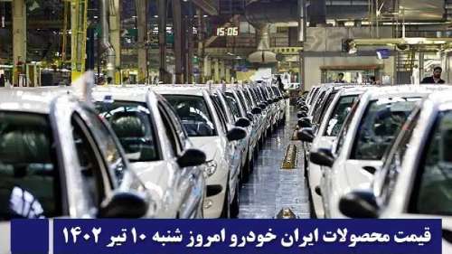قیمت روز محصولات ایران خودرو امروز شنبه 10 تیرماه 1402 +[جدول]