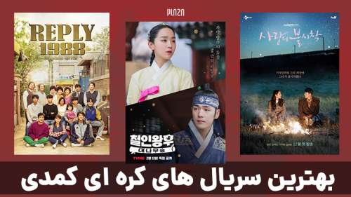 بهترین سریال های کره ای کمدی ؛ لیست 34 سریال کره ای کمدی