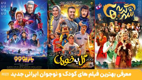 معرفی بهترین فیلم های کودک و نوجوان ایرانی جدید | از همبازی تا آهوی پیشونی سفید