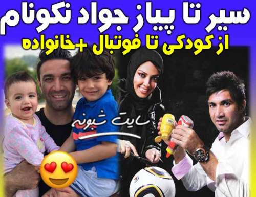 بیوگرافی جواد نکونام و همسرش نسرین مقدم و فرزندان + عکس خانواده