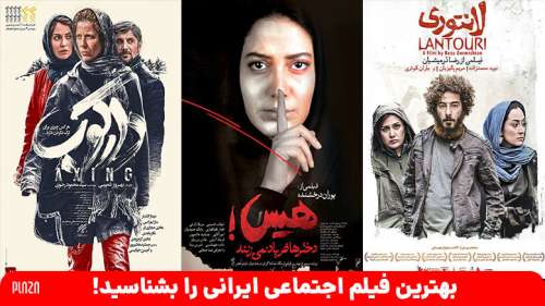 بهترین فیلم اجتماعی ایرانی را بشناسید! | معرفی 30 فیلم از بهترین فیلم های ژانر اجتماعی ایران