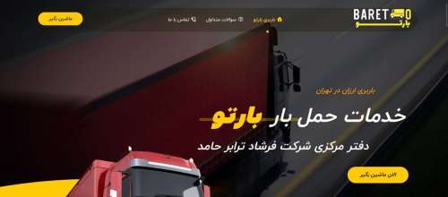 شرکت باربری فرشاد ترابر حامد | اتوبار و خدمات حمل بار تهران