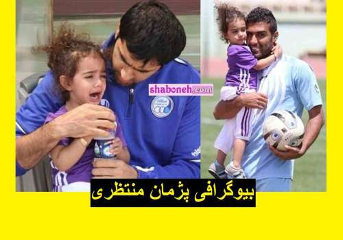 بیوگرافی پژمان منتظری فوتبالیست و همسرش و دخترش +عکس