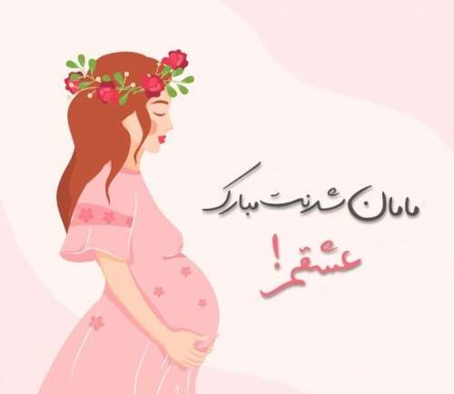 متن بارداری مبارک همسر عزیزم با جملات کپشن زیبا