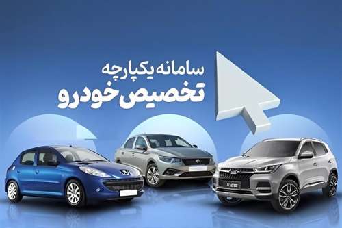 سامانه یکپارچه خودرو از مهر ماه اغاز شد! | فروش فوق العاده قیمت خودرو های ایران خودرو با قیمت کارخانه!