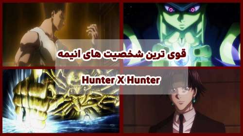 قوی ترین شخصیت های انیمه Hunter X Hunter از نگاه سایت فیگار