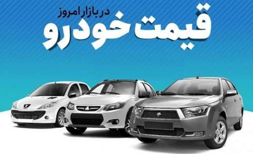 قیمت خودرو بازار امروز کولاک کرد | افزایش قیمت محصولات ایران خودرو!!