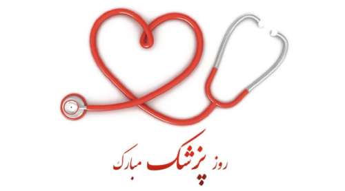 متن تبریک روز پزشک + جملات ادبی زیبا و صمیمانه برای روز پزشک یکم شهریور
