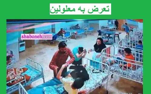 فیلم کامل معلولین نیلوفر آبی بوشهر که مورد تعرض قرار گرفتند