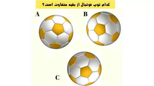 آزمون تشخیص توپ متفاوت: کدام توپ فوتبال از بقیه متفاوت است؟