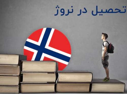 صفر تا صد تحصیل در نروژ؛ شرایط و دانشگاه های برتر این کشور