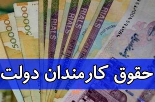 فرمول جدید حقوق کارمندان برای افزایش حقوق این ماه | حقوق کارمندان بهمن ماه چقدر خواهد شد؟