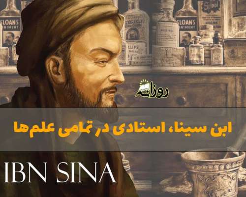 نگاهی بر زندگی ابوعلی سینا؛ زندگینامه ابن سینا دانشمند بزرگ ایرانی