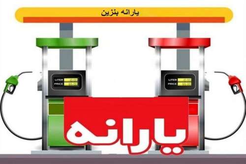 خبر فوری دولت برای بنزین: افزایش قیمت بنزین تایید شد؟! | صاحبان خودرو کارت های سوختشان را بسوزانند!!