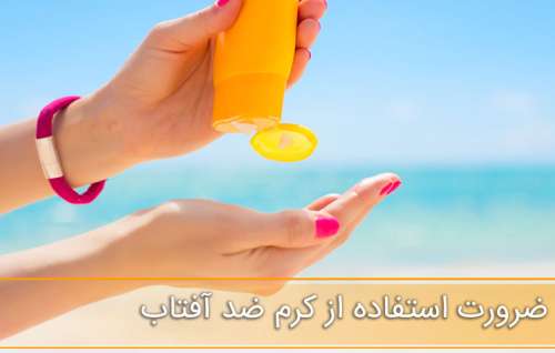 ضرورت استفاده از کرم ضد آفتاب و تمام مزایای استفاده از آن