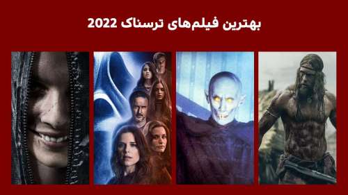 بهترین فیلم های 2022 ترسناک از نگاه سایت فیگار