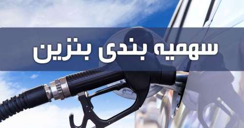 سهمیه بنزین شهریور ماه به کارت سوخت ها واریز شد | سهمیه بنزین افزایش یافت؟!