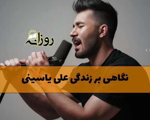 بیوگرافی علی یاسینی خواننده؛ درباره زندگی شخصی، ازدواج و بهترین آهنگ هایش