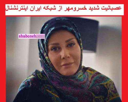 شیوا خسرومهر بازیگر: شبکه ایران اینترنشنال را به خدا واگذار میکنم