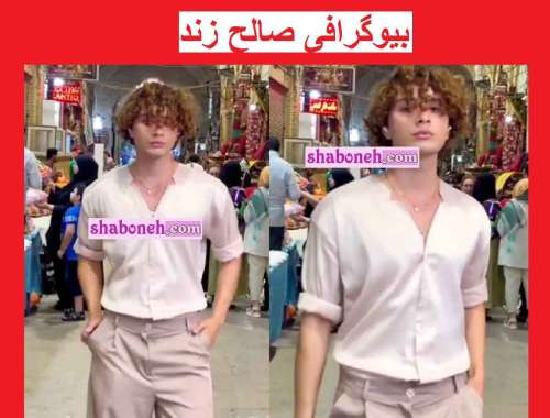 بیوگرافی صالح زند مدل کیست کت‌ واک در بازار وکیل شیراز و اینستاگرام