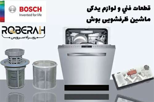 آموزش تعمیر ماشین لباسشویی بوش در تهران