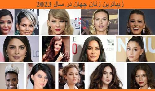 عکس های زیباترین زنان دنیا در سال 2023