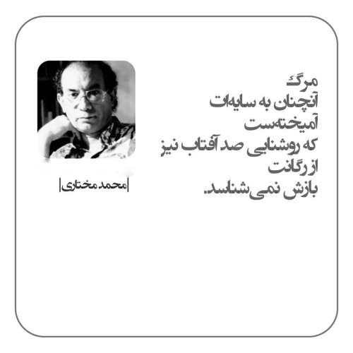 اشعار محمد مختاری؛ اشعار زیبا و عاشقانه بلند از این شاعر