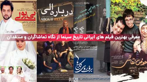 معرفی بهترین فیلم ایرانی از نگاه مردم و منتقدان