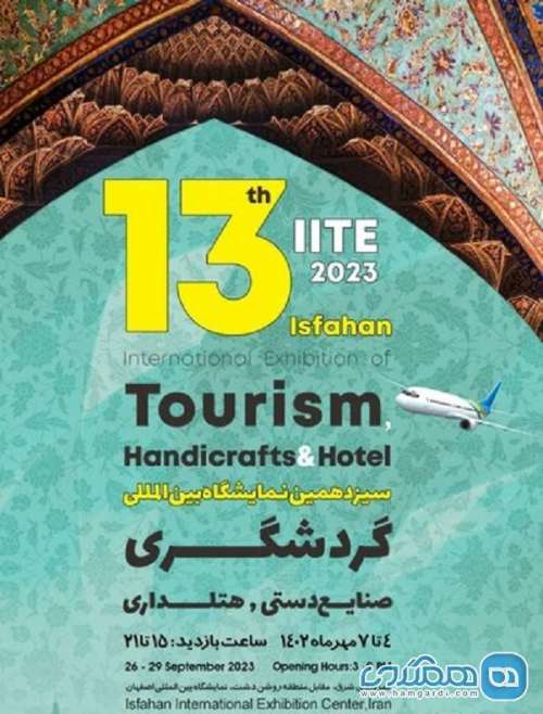 پنج کشور برای حضور در نمایشگاه بین المللی گردشگری اصفهان اعلام آمادگی کردند