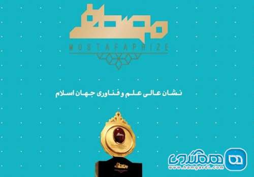 برگزاری رویداد جایزه مصطفی برگ برنده ای برای صنعت گردشگری استان اصفهان است