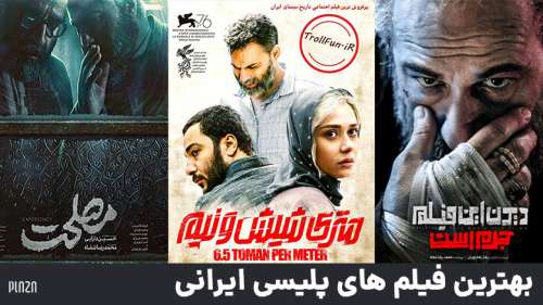 بهترین فیلم های پلیسی ایرانی ؛ از «تیغ و ابریشم» تا «متری شیش و نیم»